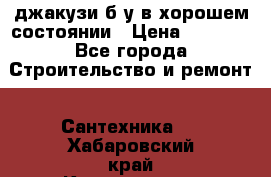 джакузи б/у,в хорошем состоянии › Цена ­ 5 000 - Все города Строительство и ремонт » Сантехника   . Хабаровский край,Комсомольск-на-Амуре г.